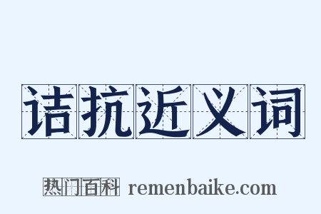 诘抗近义词是什么意思的图片